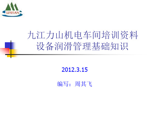 设备润滑管理基础知识