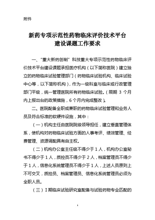 新药专项示范性药物临床评价技术平台建设课题-国家科技重大专项