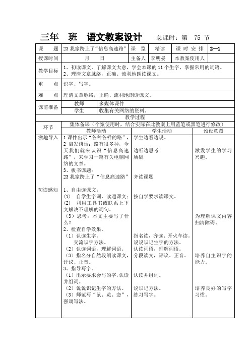 人教版三年级语文下册《我家跨上了“信息高速路”
