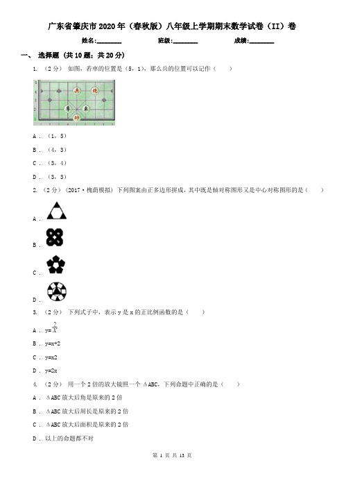 广东省肇庆市2020年(春秋版)八年级上学期期末数学试卷(II)卷