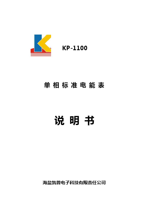 KP-1100单相数字说明书