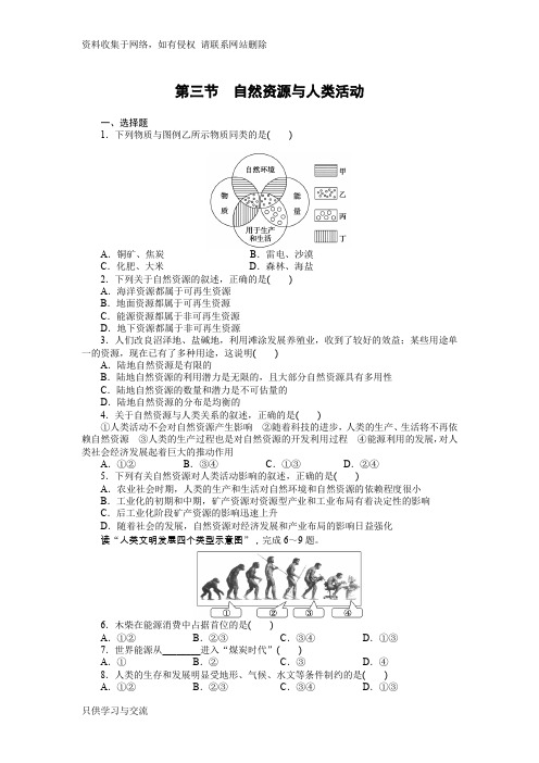 (湘教版)地理必修一：4.3《自然资源与人类活动》每课一练及答案