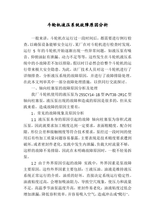 斗轮机液压系统故障原因分析