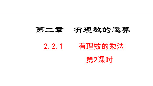 人教版初一数学 2.2.1  有理数的乘法  第2课时PPT课件