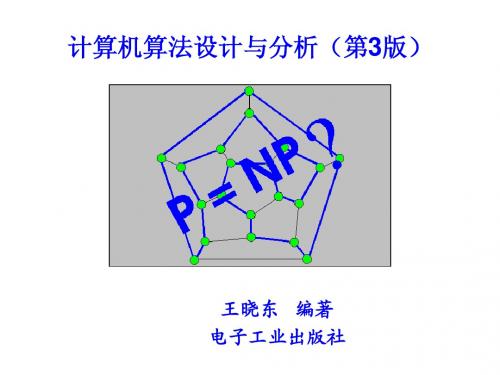 计算机算法设计与分析(第3版)王晓东 第1章