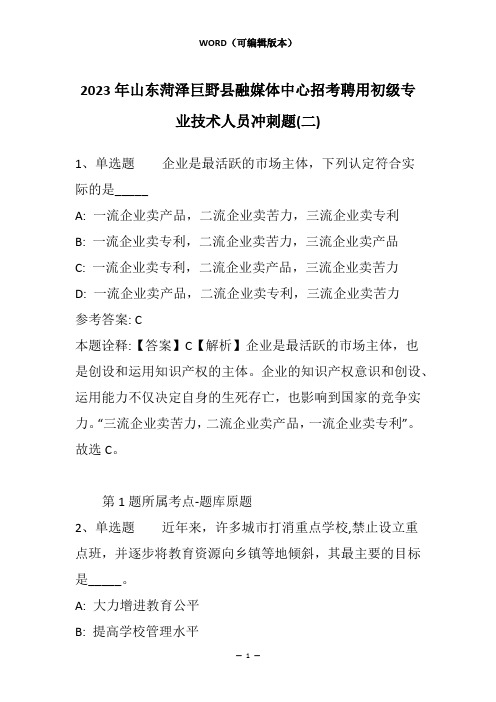 2023年山东菏泽巨野县融媒体中心招考聘用初级专业技术人员冲刺题(二)