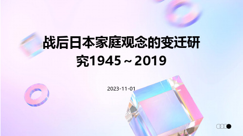 战后日本家庭观念的变迁研究1945～2019