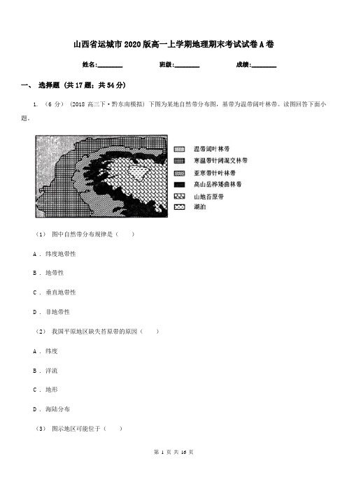 山西省运城市2020版高一上学期地理期末考试试卷A卷