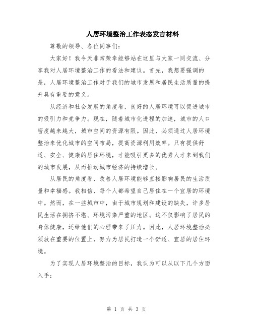 人居环境整治工作表态发言材料