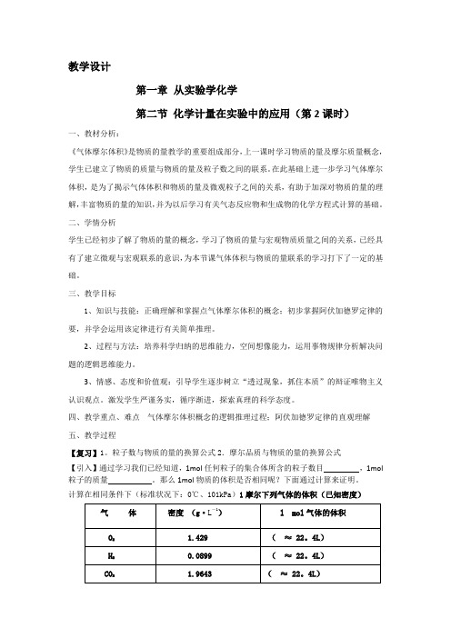 天津市静海县唐官屯中学(人教版)高一化学必修一教案：1-2 化学计量在实验中的应用第二课时3