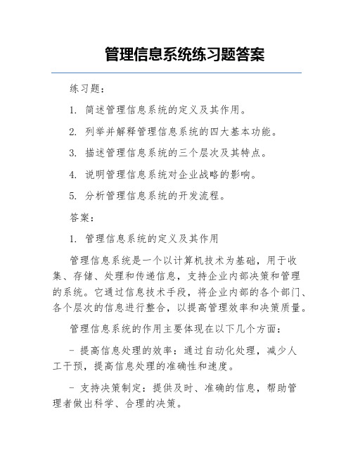 管理信息系统练习题答案