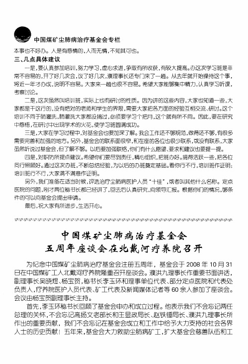 中国煤矿尘肺病治疗基金会五周年座谈会在北戴河疗养院召开