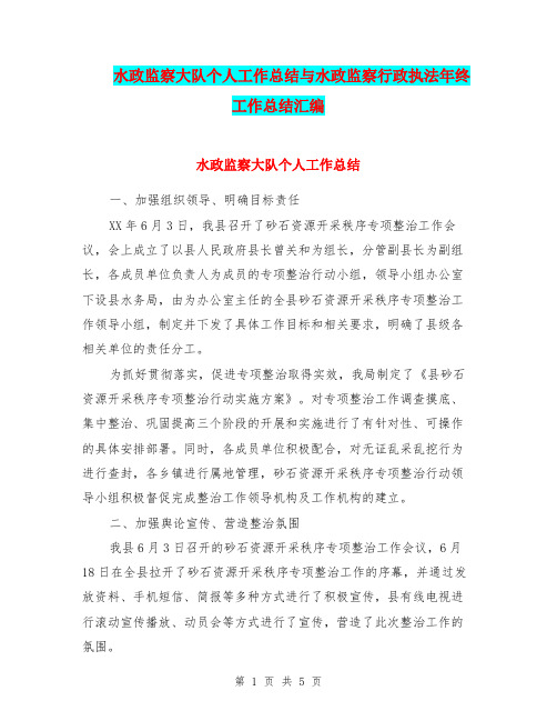 水政监察大队个人工作总结与水政监察行政执法年终工作总结汇编