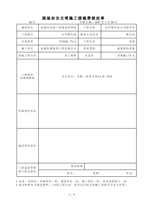 现场安全文明施工措施费核定单