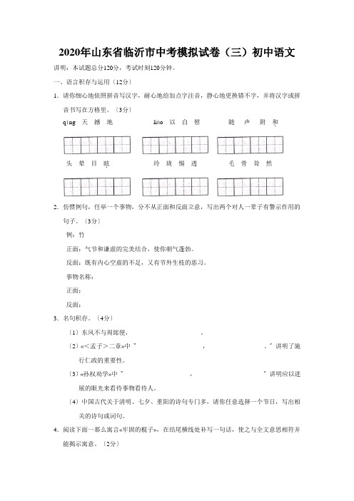 2020年山东省临沂市中考模拟试卷(三)初中语文