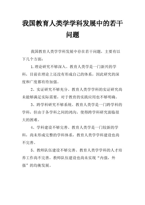 我国教育人类学学科发展中的若干问题