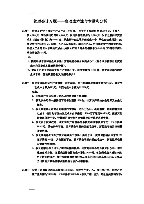 管理会计习题——变动成本法与本量利分析