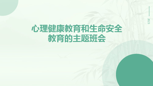 心理健康教育和生命安全教育的主题班会PPT