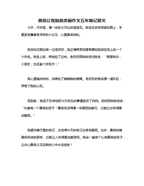 善良让我如此美丽作文五年级记叙文