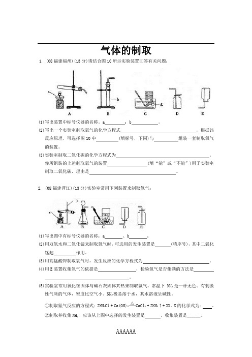 2008中考化学试题汇编(气体的制取)