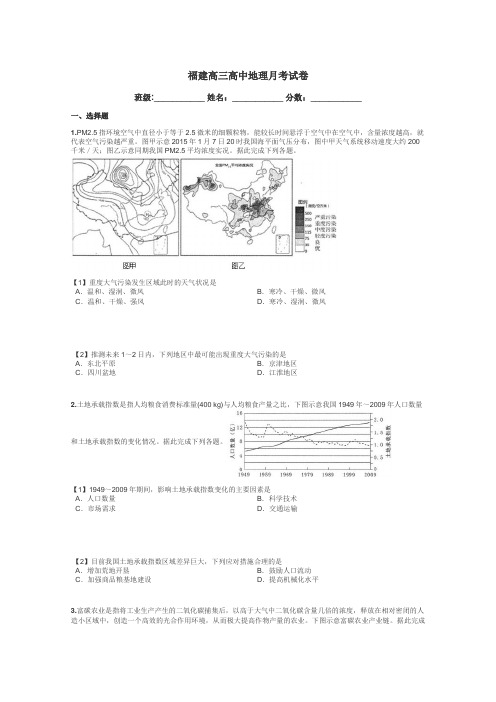 福建高三高中地理月考试卷带答案解析
