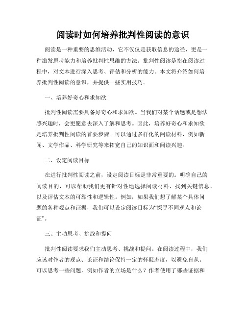 阅读时如何培养批判性阅读的意识