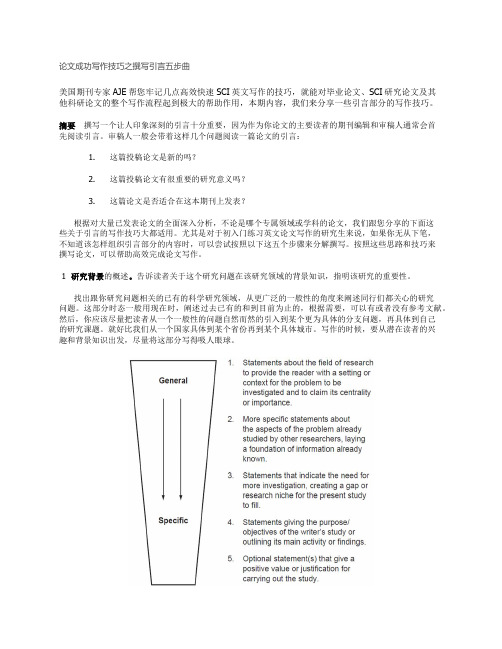 论文成功写作技巧之撰写引言五步曲