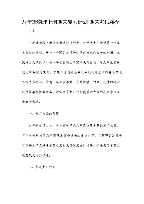 八年级物理上册期末复习计划期末考试将至