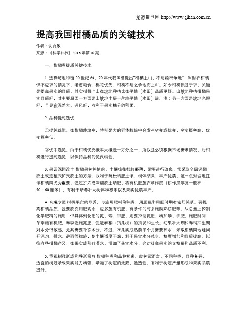 提高我国柑橘品质的关键技术