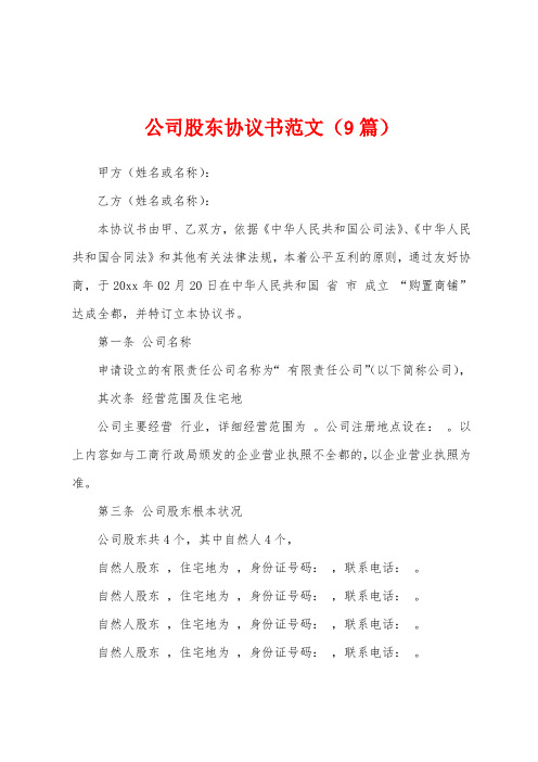 公司股东协议书范文(9篇)