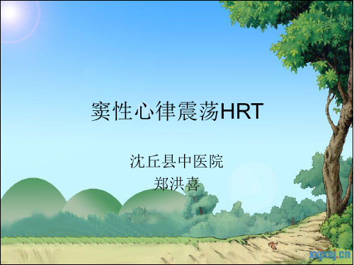 窦性心律震荡HRT