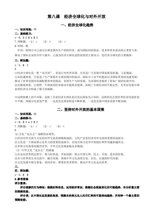 第八课  经济全球化与对外开放参考答案