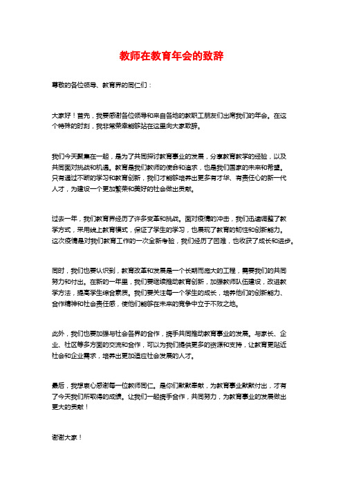 教师在教育年会的致辞