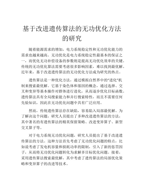 基于改进遗传算法的无功优化方法的研究