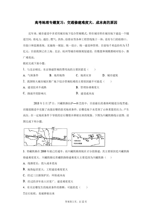 高考地理专题复习：交通修建难度大、成本高的原因