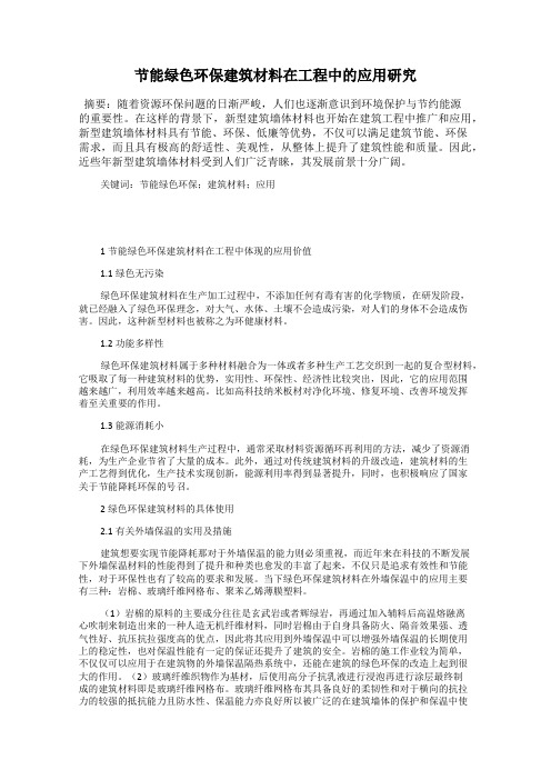 节能绿色环保建筑材料在工程中的应用研究