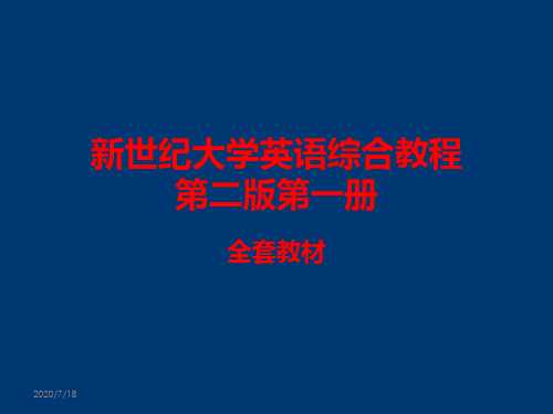 新世纪大学英语综合教程第二版第一册全套教材