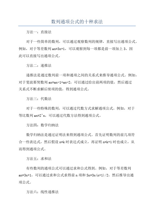 数列通项公式的十种求法