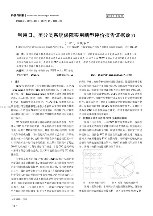 利用日、美分类系统保障实用新型评价报告证据效力