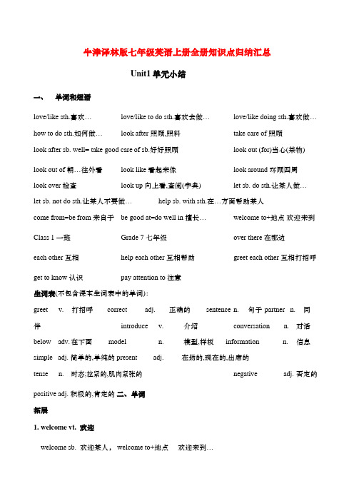 牛津译林版七年级英语上册全册知识点归纳汇总