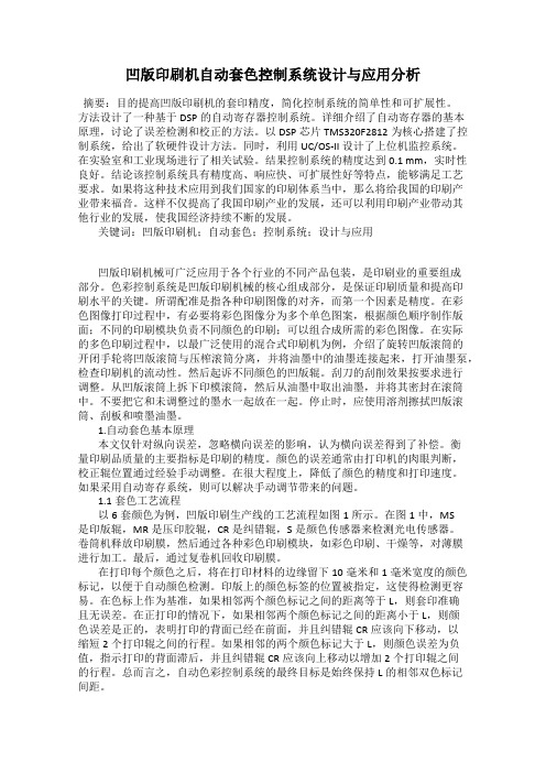 凹版印刷机自动套色控制系统设计与应用分析