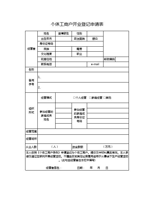 个体工商户开业登记申请表