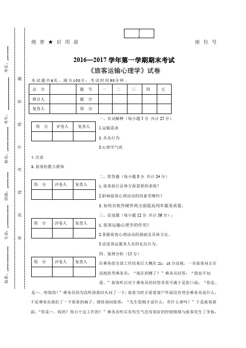 旅客运输心理学》试题a