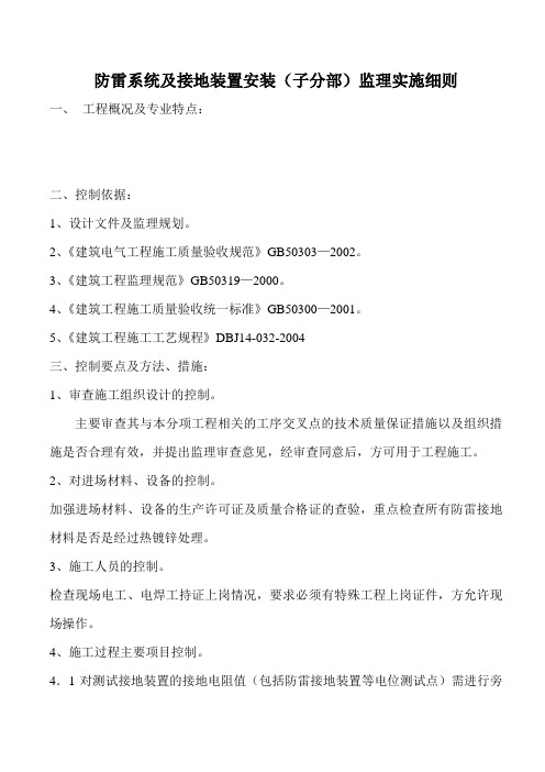 防雷系统及接地装置安装(子分部)监理实施细则