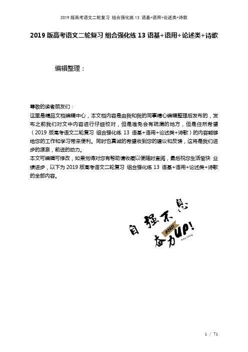 近年高考语文二轮复习组合强化练13语基+语用+论述类+诗歌(2021年整理)