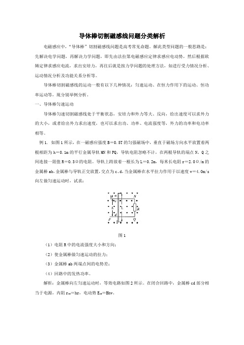 导体棒切割磁感线问题分类解析