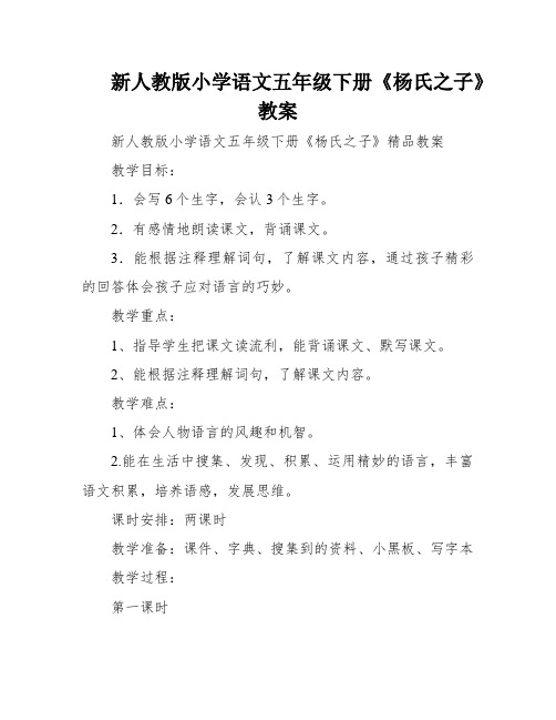 新人教版小学语文五年级下册《杨氏之子》教案