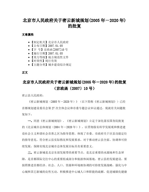 北京市人民政府关于密云新城规划(2005年－2020年)的批复