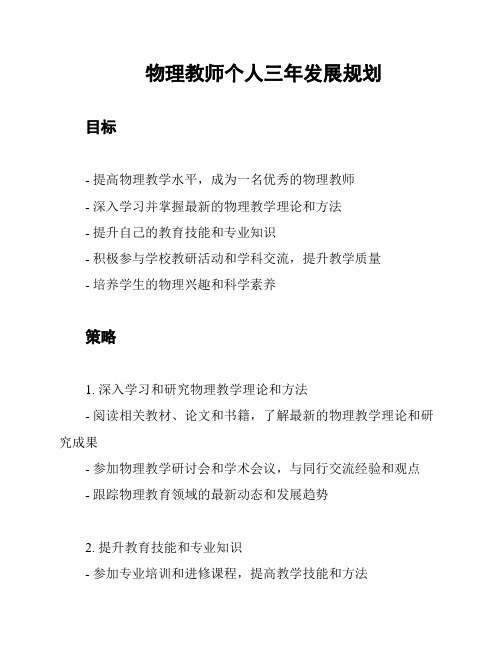 物理教师个人三年发展规划