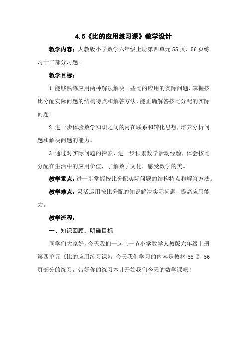 人教数学六年上册第四单元《比的应用练习课》教学设计